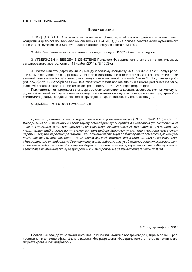 ГОСТ Р ИСО 15202-2-2014, страница 2
