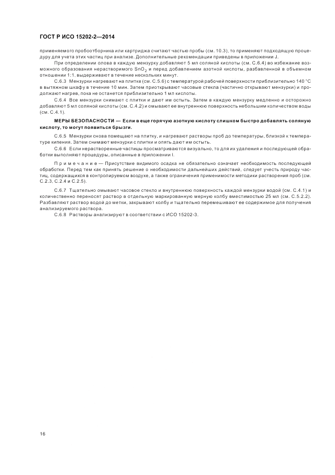 ГОСТ Р ИСО 15202-2-2014, страница 20
