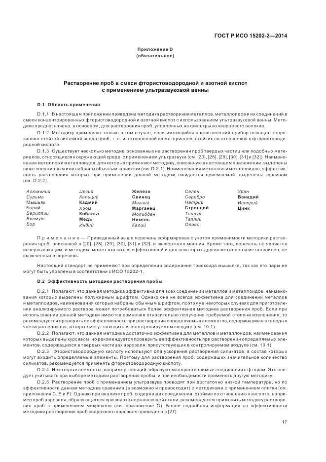 ГОСТ Р ИСО 15202-2-2014, страница 21