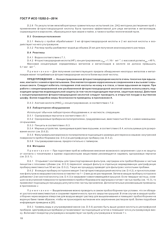 ГОСТ Р ИСО 15202-2-2014, страница 22