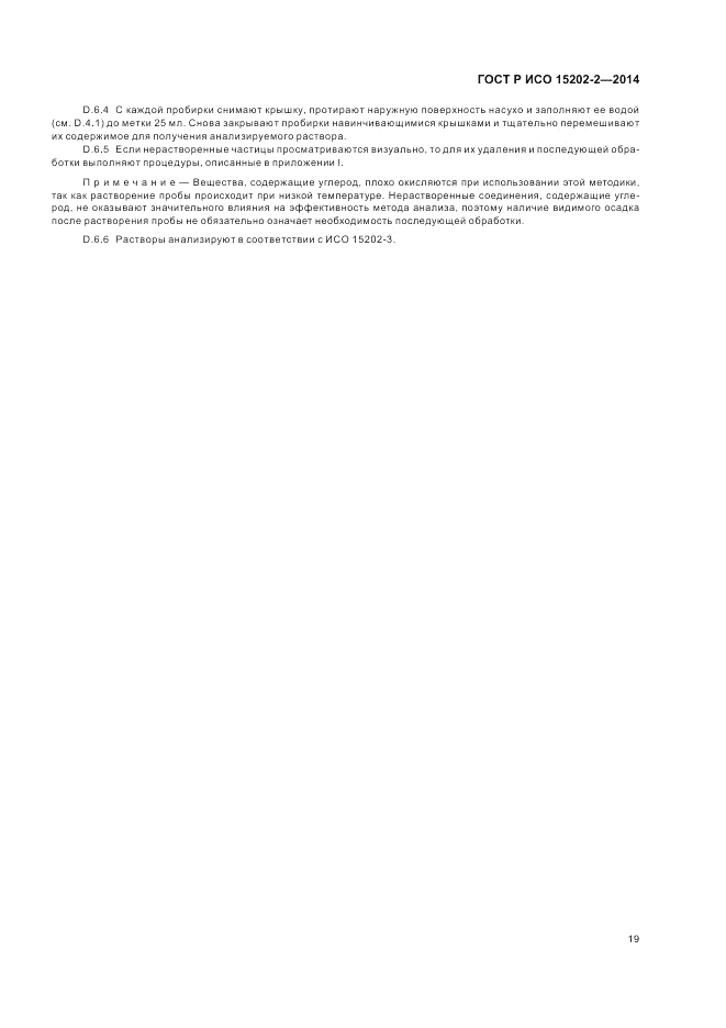 ГОСТ Р ИСО 15202-2-2014, страница 23