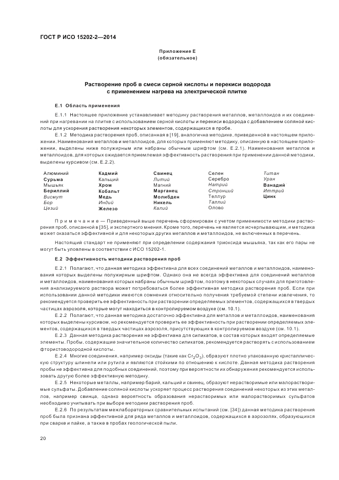 ГОСТ Р ИСО 15202-2-2014, страница 24