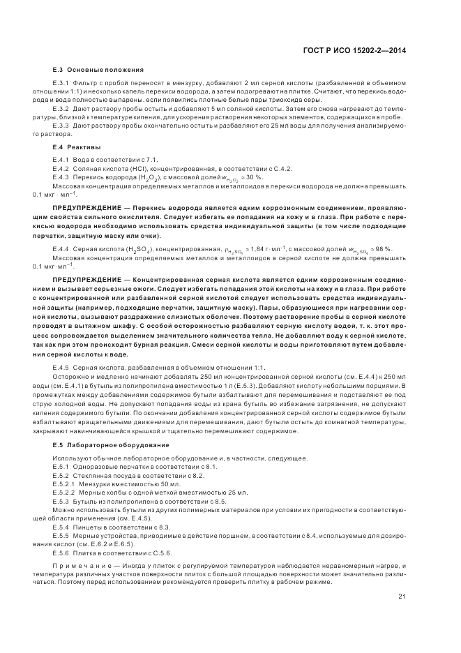 ГОСТ Р ИСО 15202-2-2014, страница 25