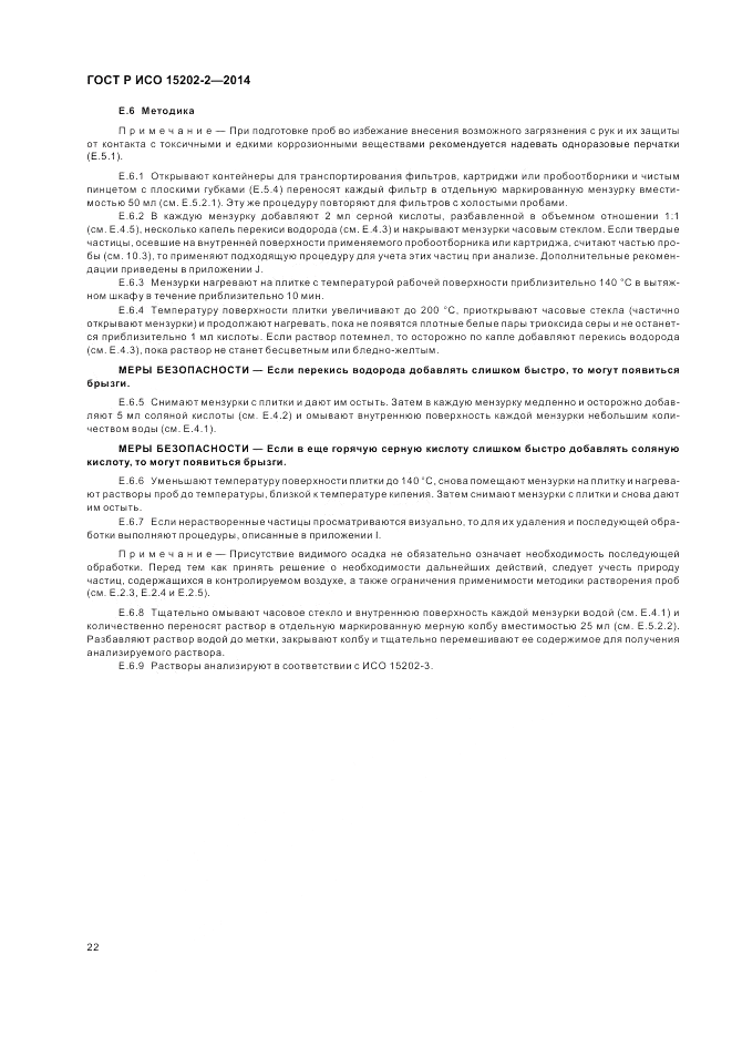 ГОСТ Р ИСО 15202-2-2014, страница 26