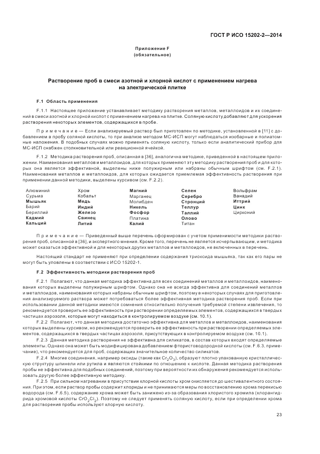 ГОСТ Р ИСО 15202-2-2014, страница 27