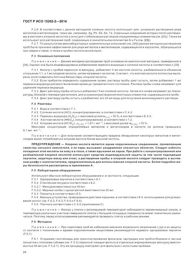 ГОСТ Р ИСО 15202-2-2014, страница 28