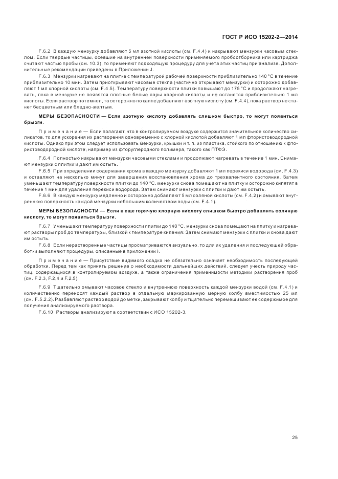 ГОСТ Р ИСО 15202-2-2014, страница 29