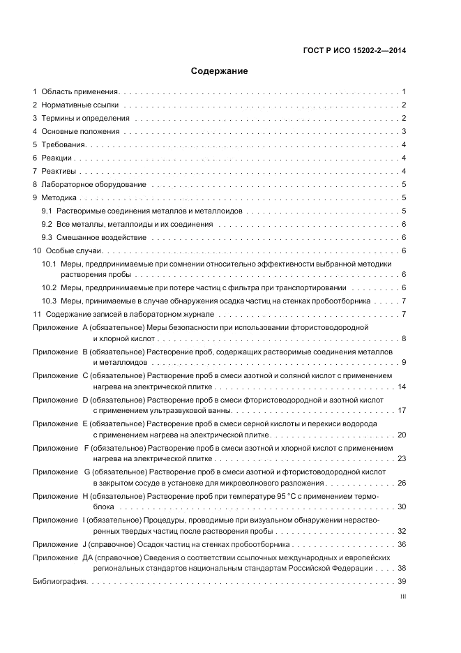 ГОСТ Р ИСО 15202-2-2014, страница 3