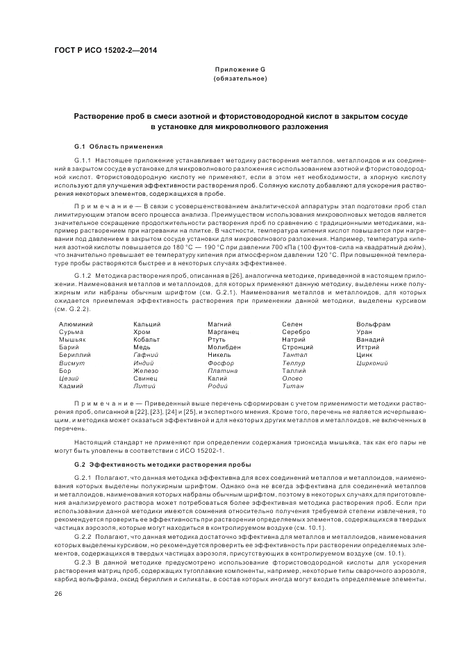 ГОСТ Р ИСО 15202-2-2014, страница 30