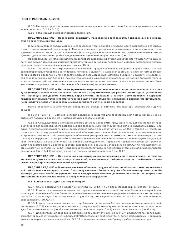ГОСТ Р ИСО 15202-2-2014, страница 32