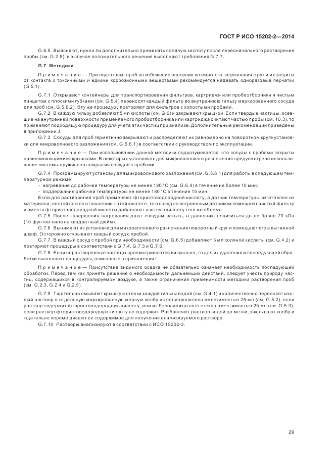 ГОСТ Р ИСО 15202-2-2014, страница 33