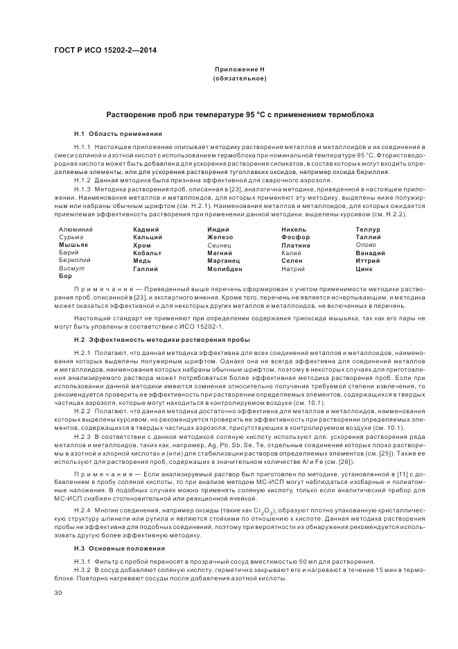 ГОСТ Р ИСО 15202-2-2014, страница 34