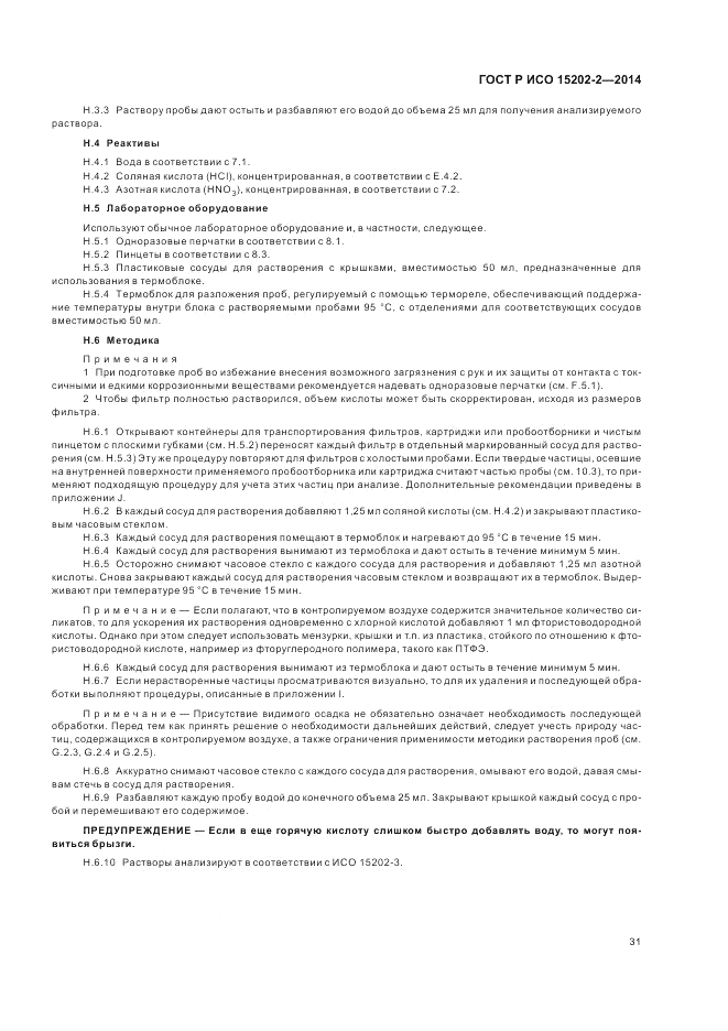 ГОСТ Р ИСО 15202-2-2014, страница 35