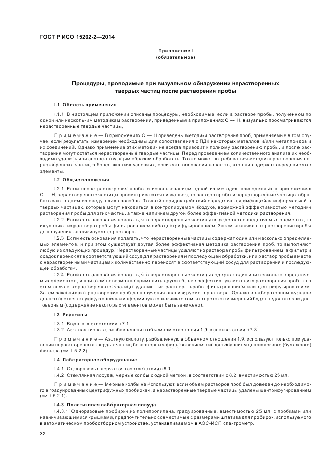 ГОСТ Р ИСО 15202-2-2014, страница 36