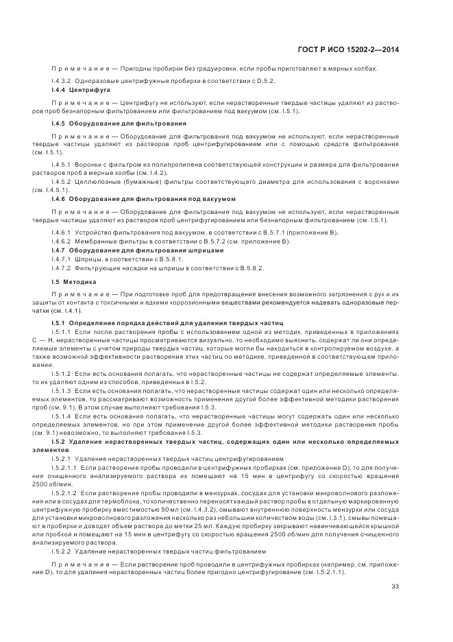 ГОСТ Р ИСО 15202-2-2014, страница 37