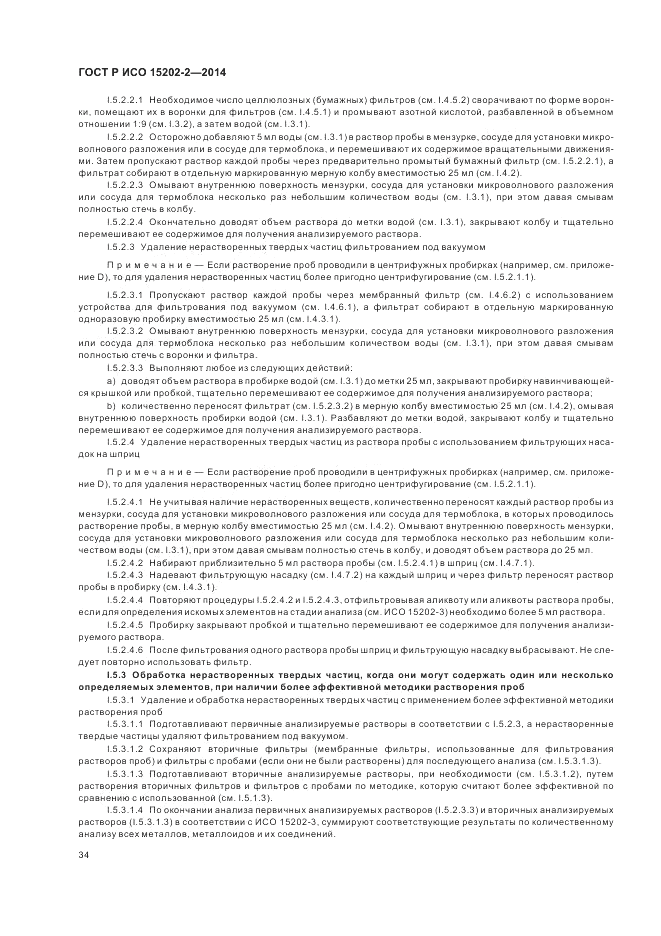 ГОСТ Р ИСО 15202-2-2014, страница 38