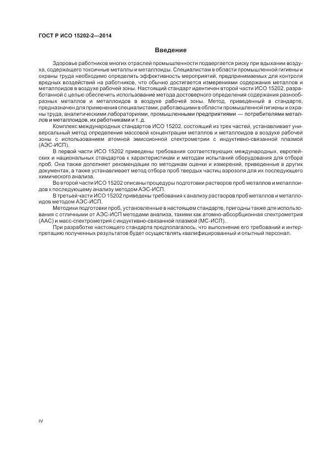 ГОСТ Р ИСО 15202-2-2014, страница 4
