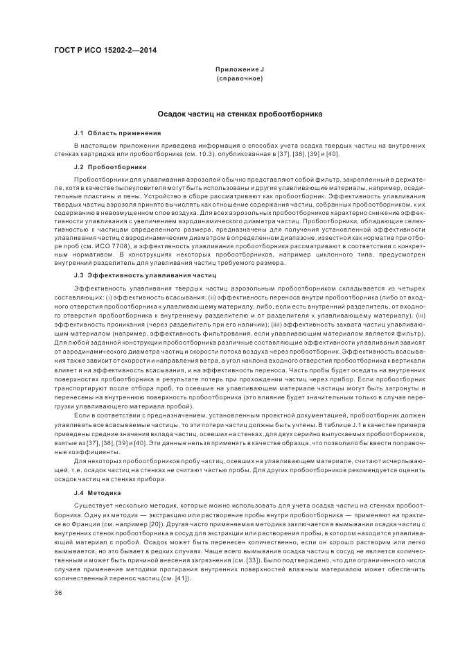 ГОСТ Р ИСО 15202-2-2014, страница 40
