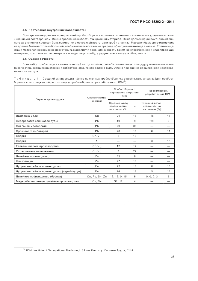 ГОСТ Р ИСО 15202-2-2014, страница 41