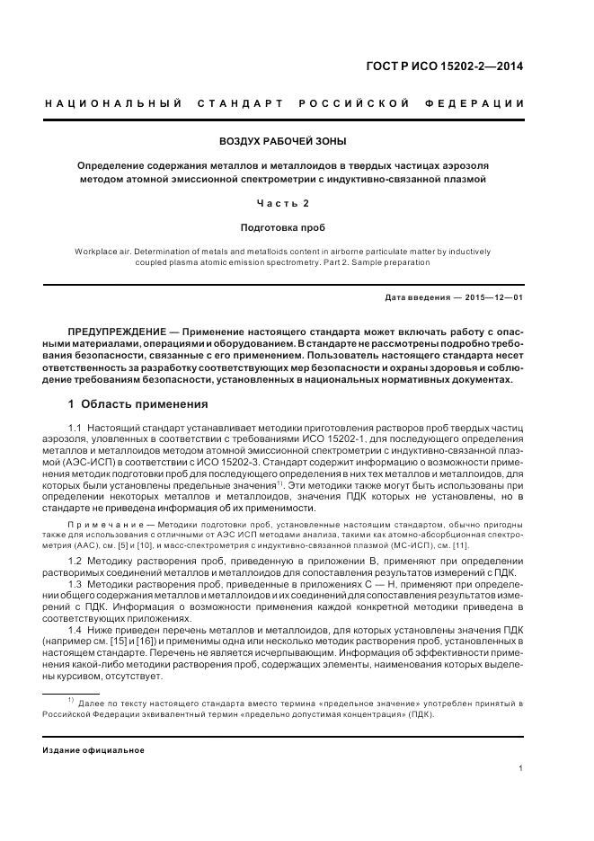 ГОСТ Р ИСО 15202-2-2014, страница 5