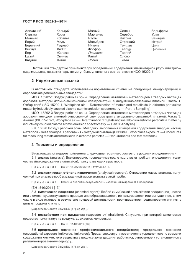 ГОСТ Р ИСО 15202-2-2014, страница 6