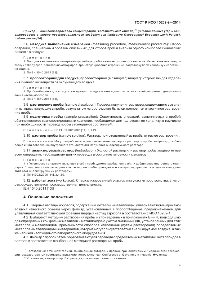ГОСТ Р ИСО 15202-2-2014, страница 7