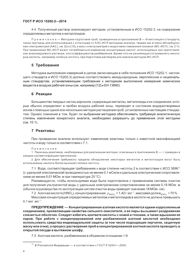 ГОСТ Р ИСО 15202-2-2014, страница 8