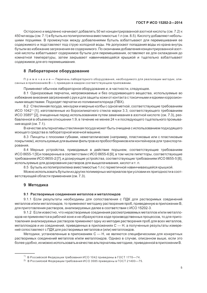 ГОСТ Р ИСО 15202-2-2014, страница 9