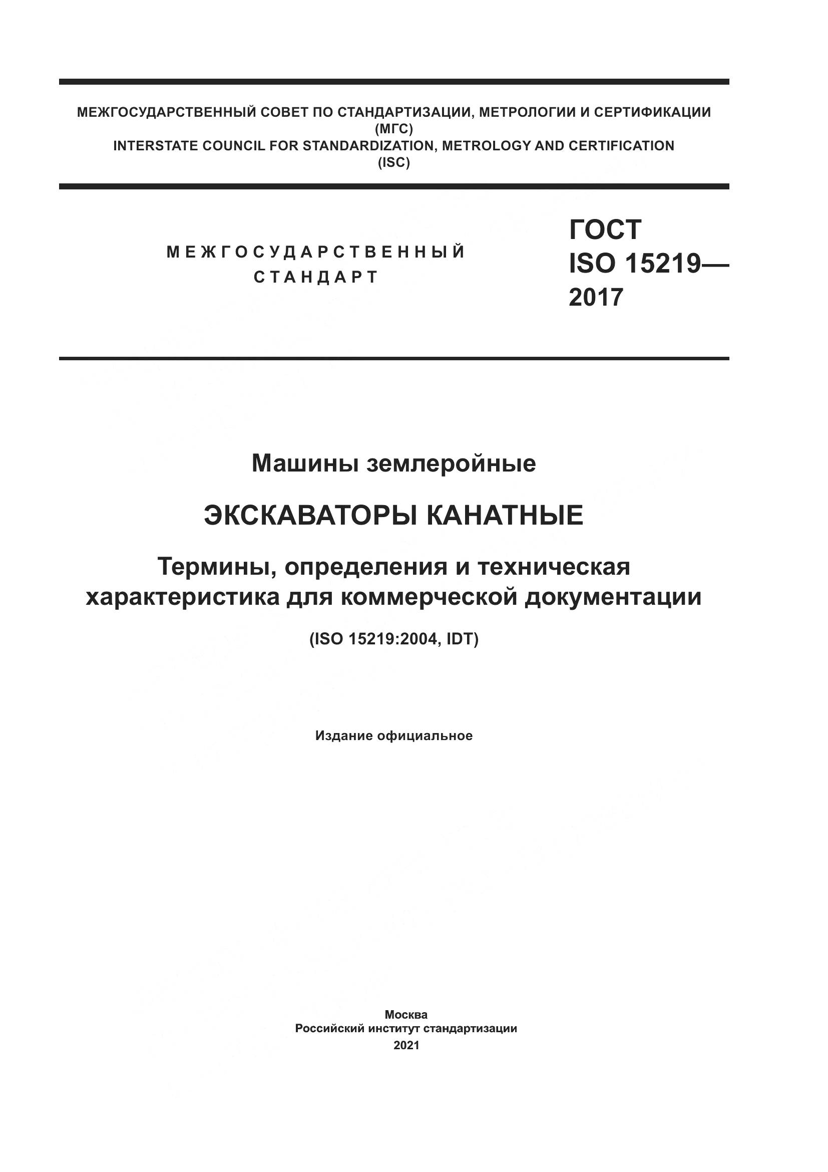 ГОСТ ISO 15219-2017, страница 1