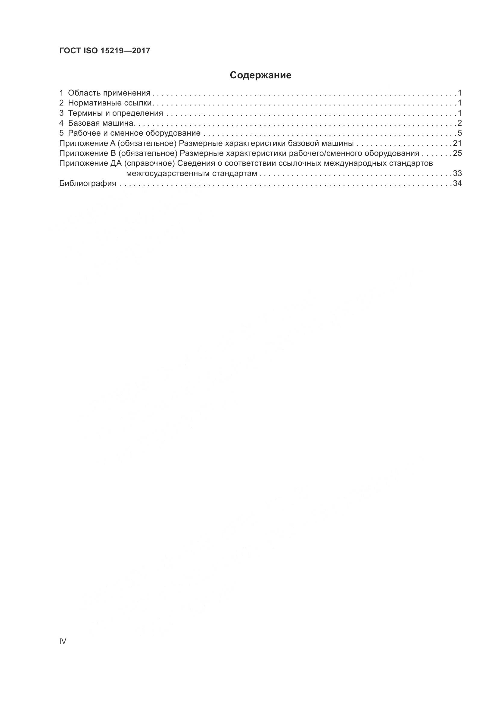 ГОСТ ISO 15219-2017, страница 4
