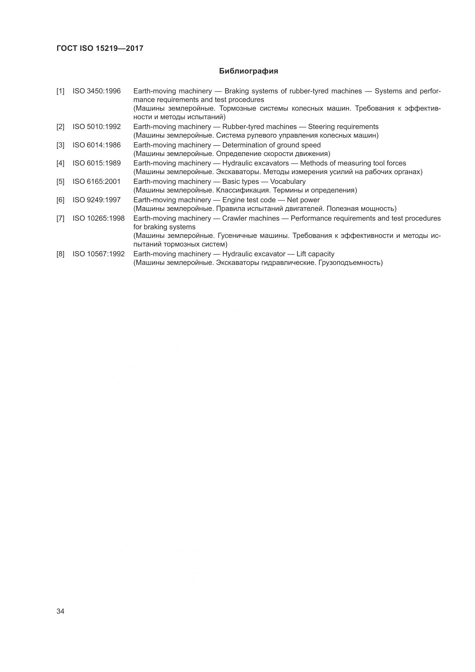 ГОСТ ISO 15219-2017, страница 40