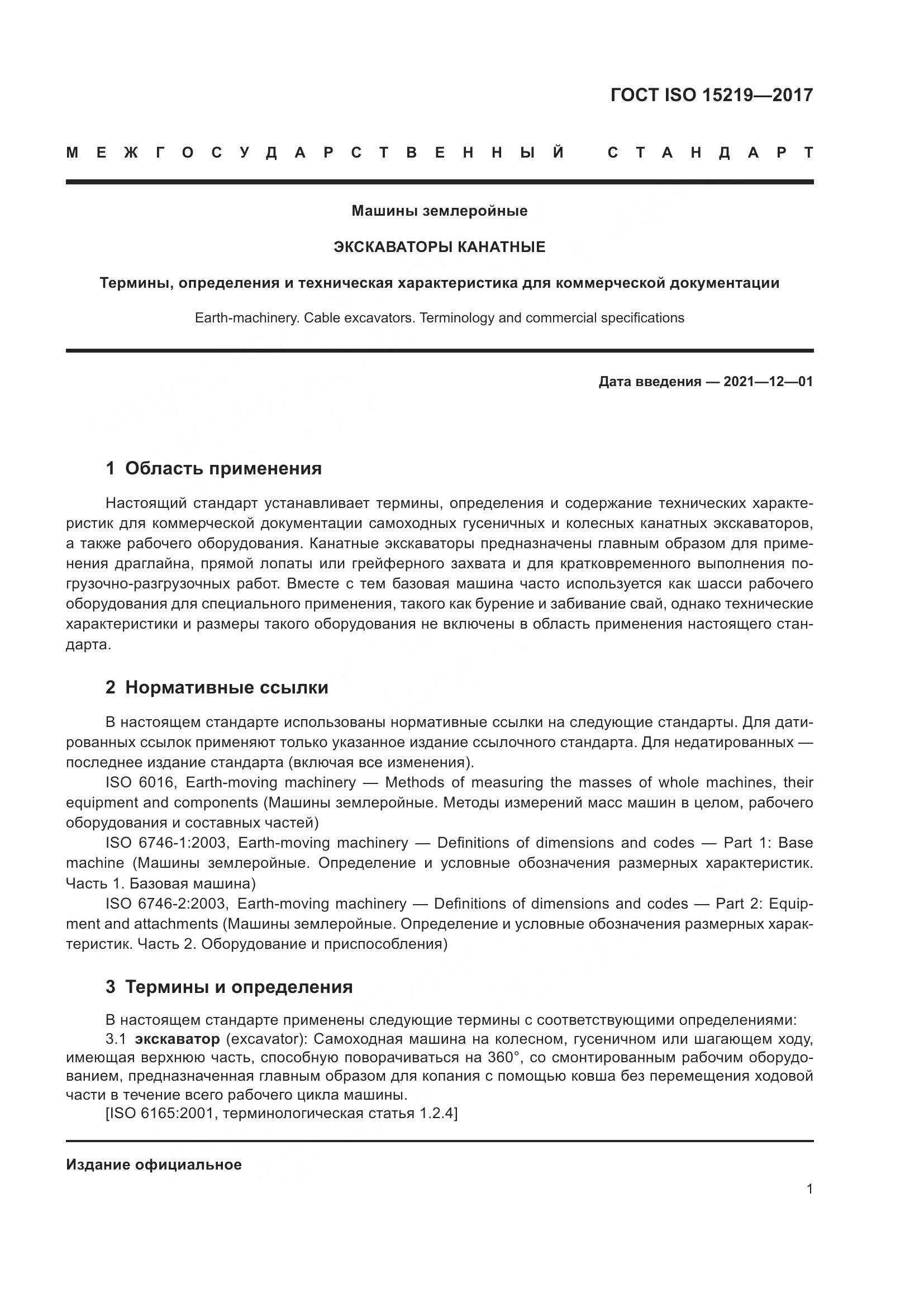 ГОСТ ISO 15219-2017, страница 7