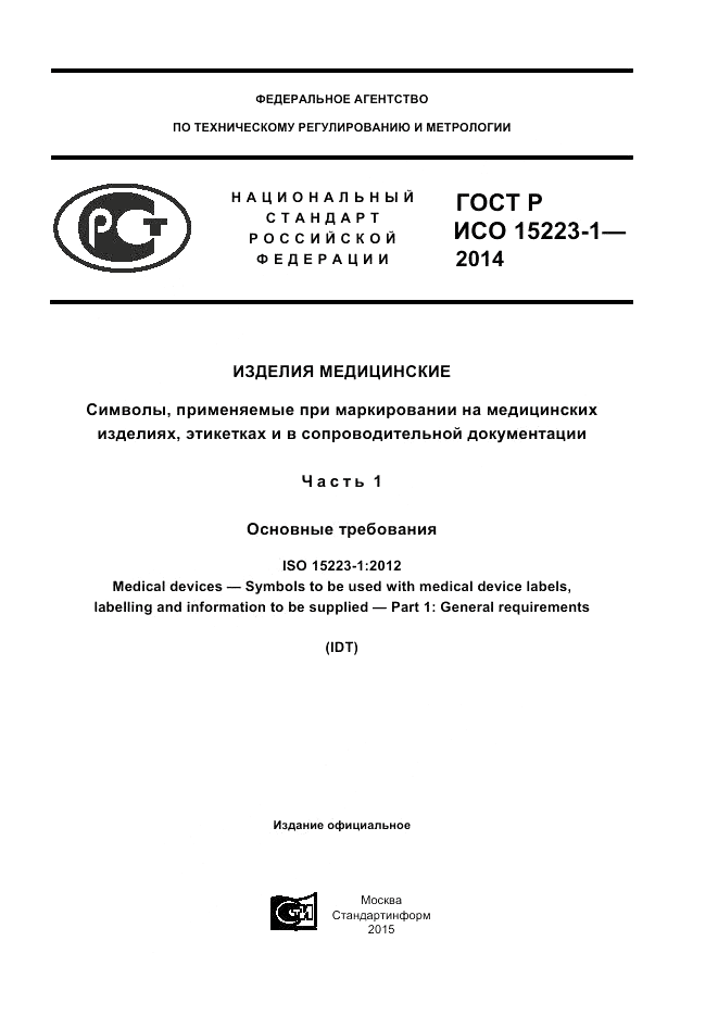 ГОСТ Р ИСО 15223-1-2014, страница 1