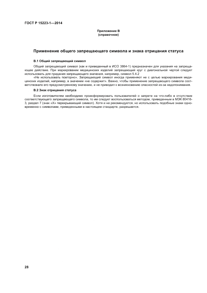 ГОСТ Р ИСО 15223-1-2014, страница 32