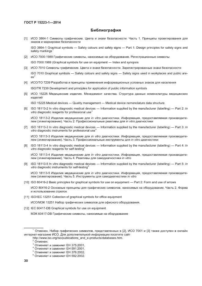 ГОСТ Р ИСО 15223-1-2014, страница 34