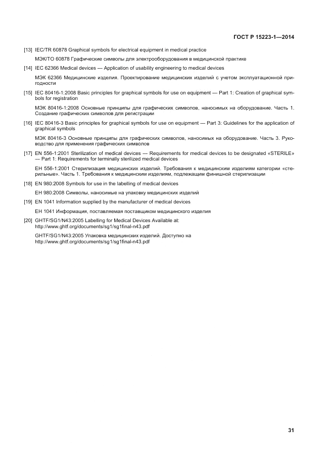 ГОСТ Р ИСО 15223-1-2014, страница 35