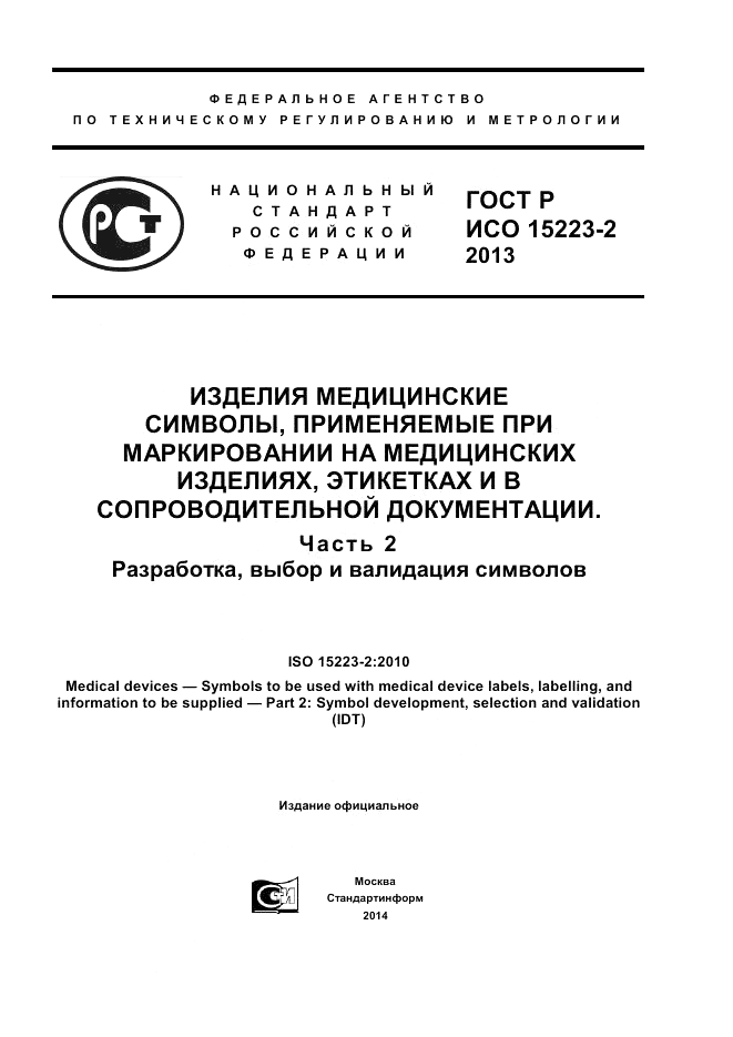 ГОСТ Р ИСО 15223-2-2013, страница 1