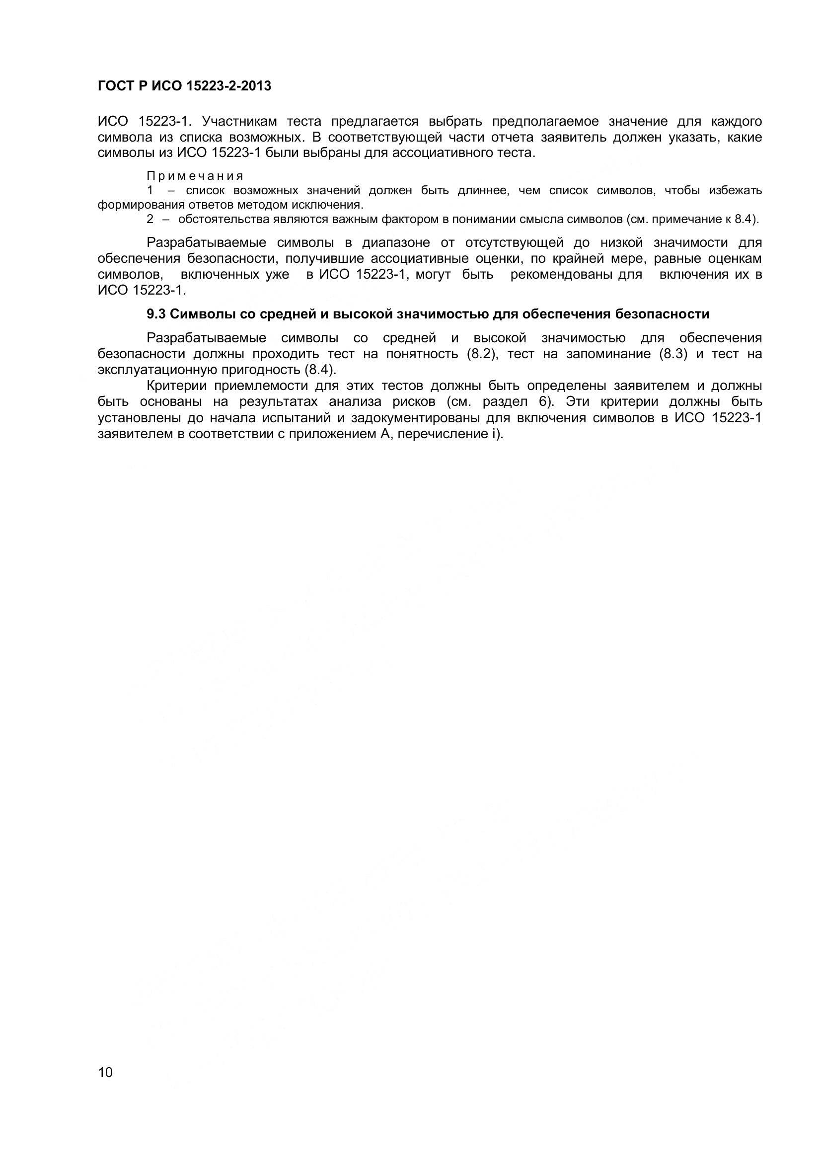 ГОСТ Р ИСО 15223-2-2013, страница 15