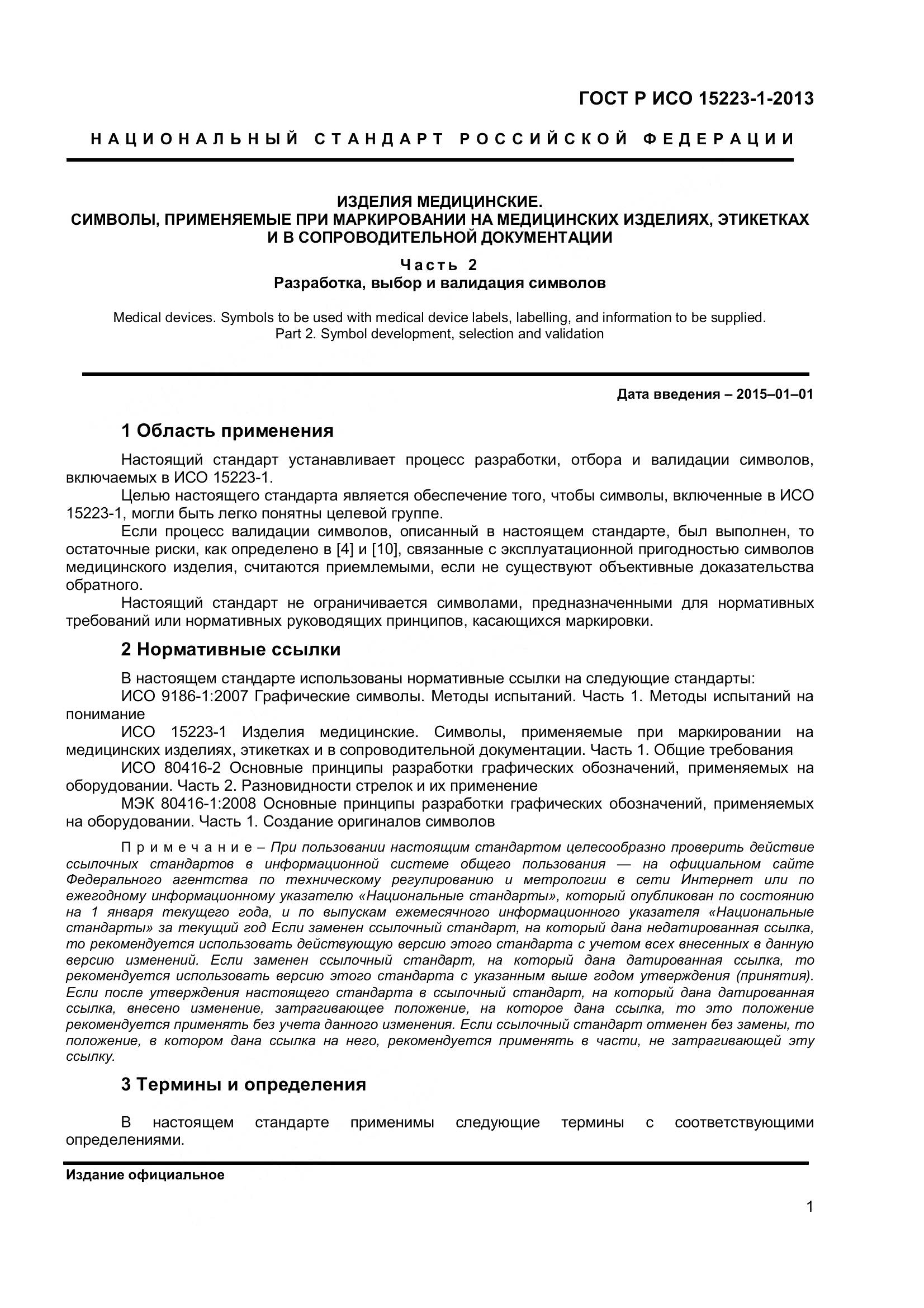 ГОСТ Р ИСО 15223-2-2013, страница 6