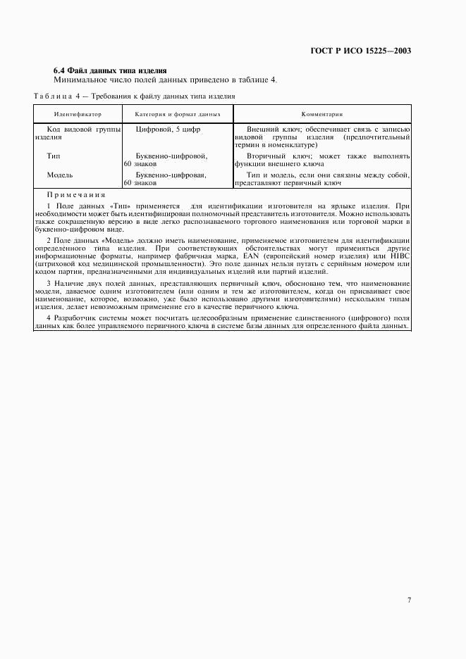 ГОСТ Р ИСО 15225-2003, страница 11