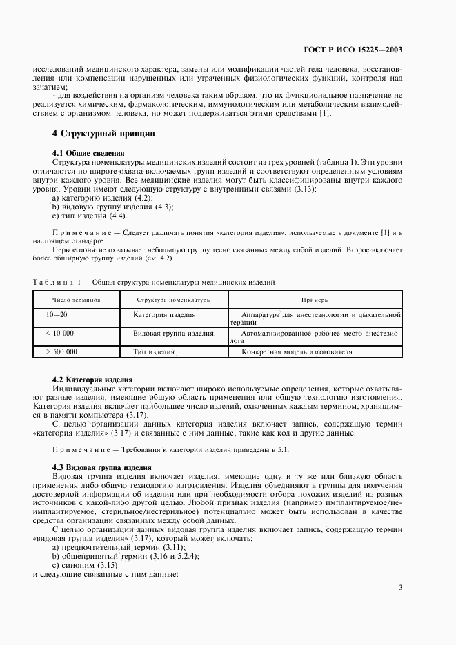 ГОСТ Р ИСО 15225-2003, страница 7