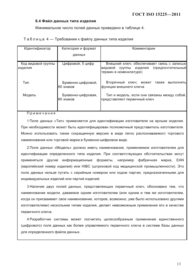 ГОСТ ISO 15225-2011, страница 16