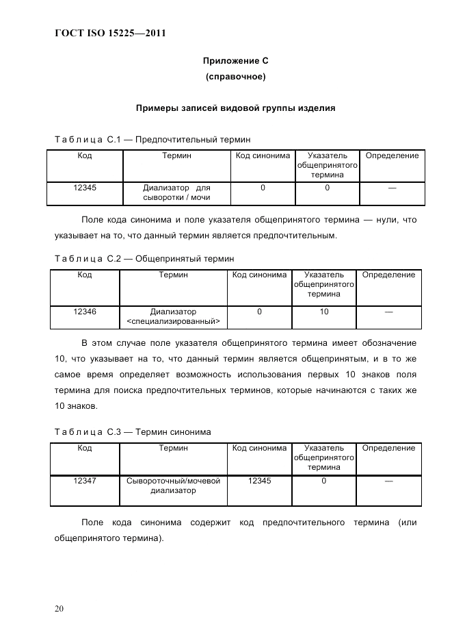 ГОСТ ISO 15225-2011, страница 23