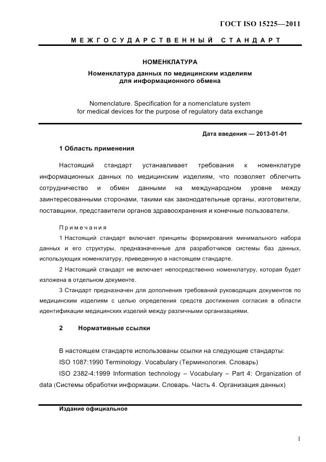 ГОСТ ISO 15225-2011, страница 4