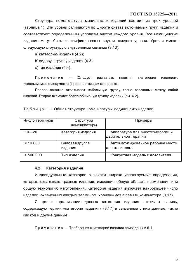 ГОСТ ISO 15225-2011, страница 8