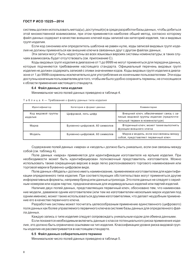 ГОСТ Р ИСО 15225-2014, страница 12