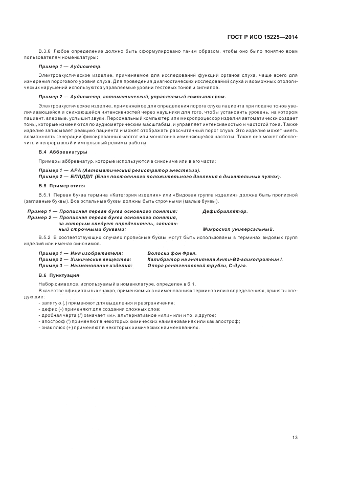 ГОСТ Р ИСО 15225-2014, страница 17