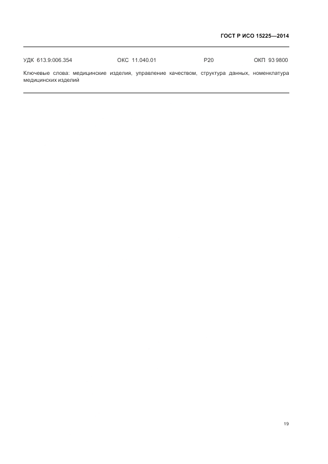ГОСТ Р ИСО 15225-2014, страница 23