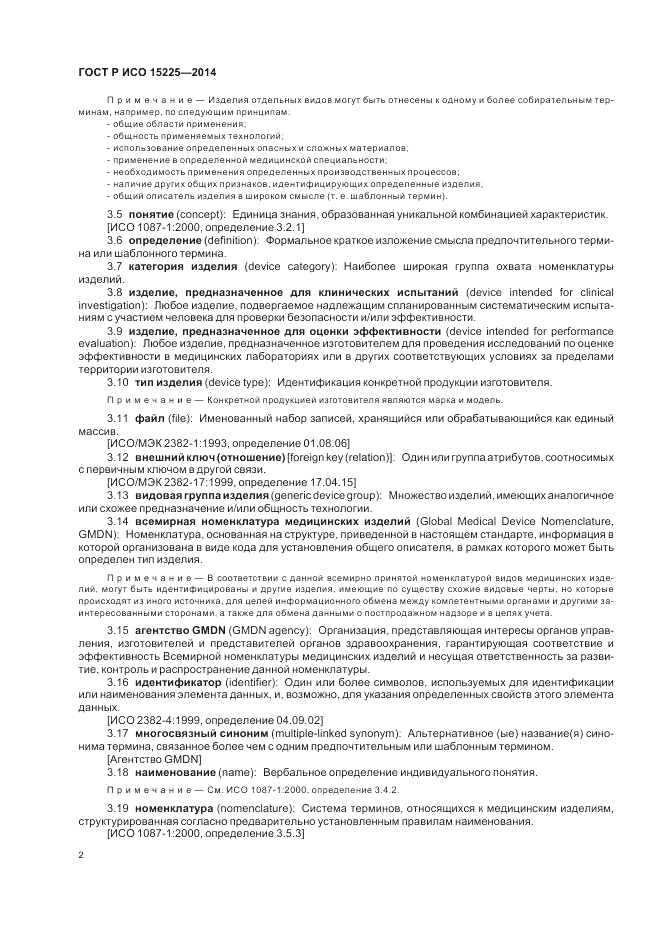 ГОСТ Р ИСО 15225-2014, страница 6