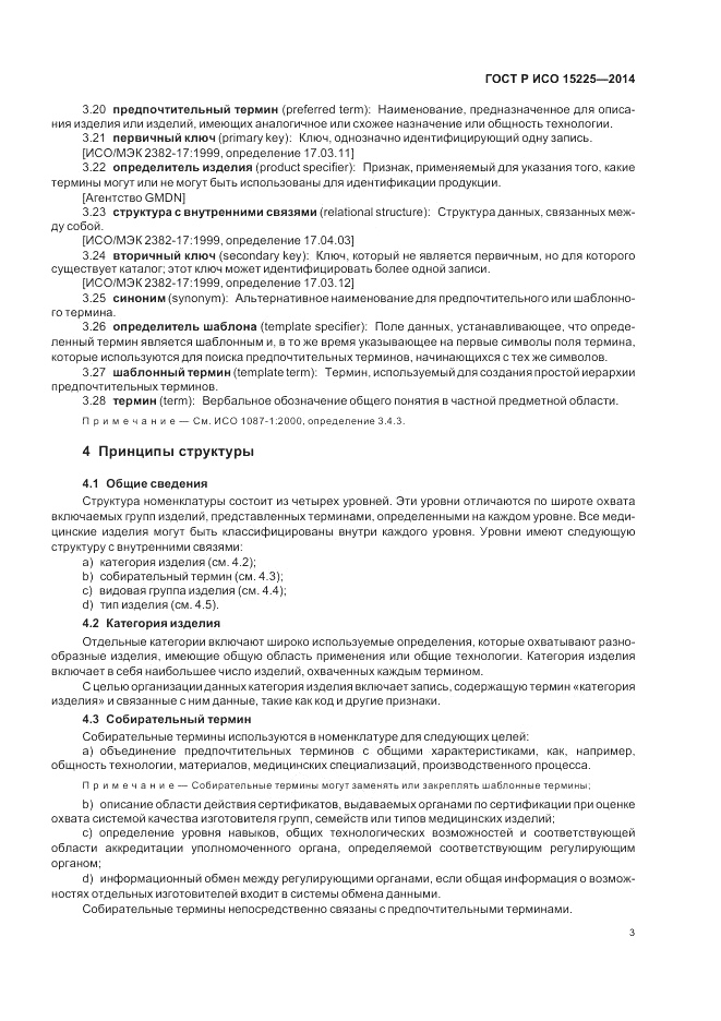ГОСТ Р ИСО 15225-2014, страница 7